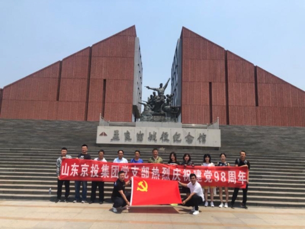 京投集团党支部庆祝七一建党节红色教育实践活动